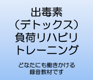 出毒素（デトックス）負荷リハビリ・トレーニング